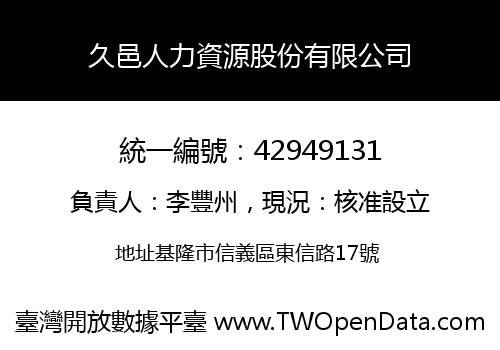 久邑人力資源股份有限公司