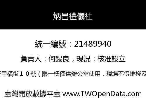 炳昌禮儀社
