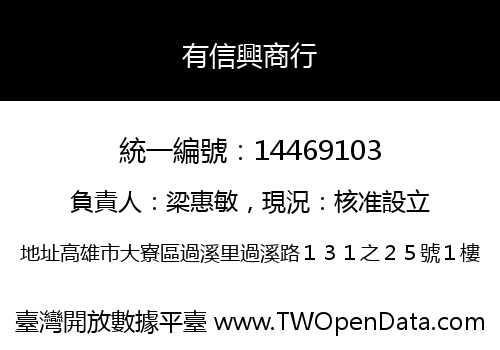 有信興商行