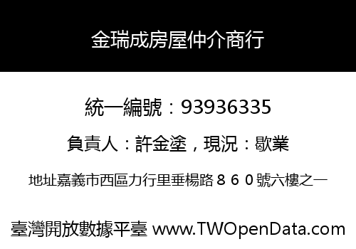 金瑞成房屋仲介商行