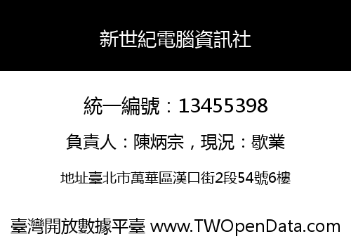 新世紀電腦資訊社