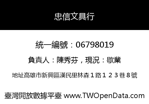 忠信文具行