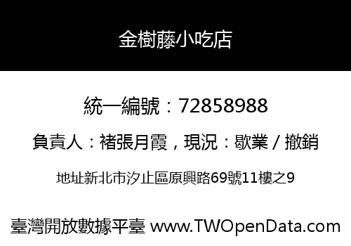 金樹藤小吃店