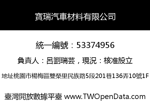 寶瑞汽車材料有限公司