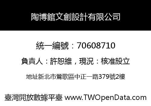 陶博館文創設計有限公司