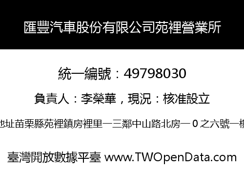 匯豐汽車股份有限公司苑裡營業所