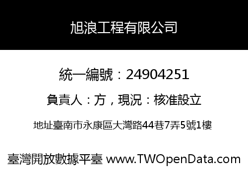 旭浪工程有限公司