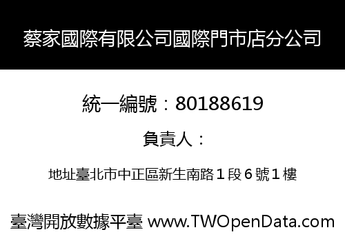 蔡家國際有限公司國際門市店分公司