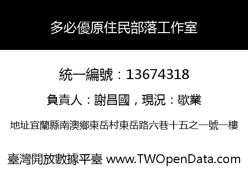 多必優原住民部落工作室