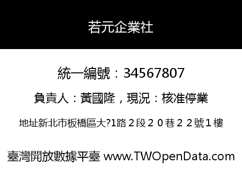 若元企業社