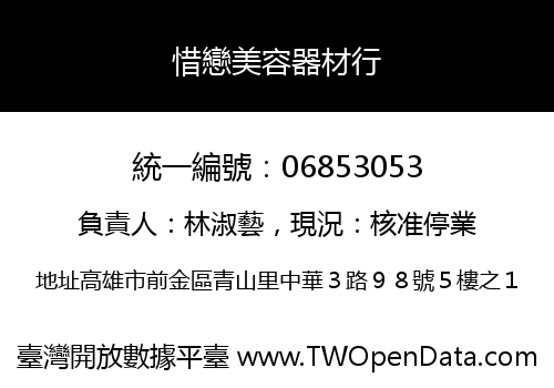 惜戀美容器材行