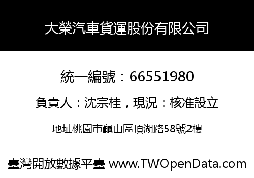 大榮汽車貨運股份有限公司