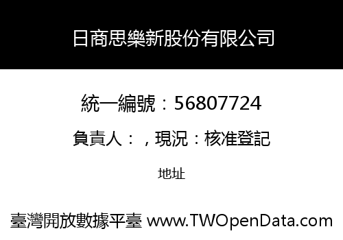 日商思樂新股份有限公司