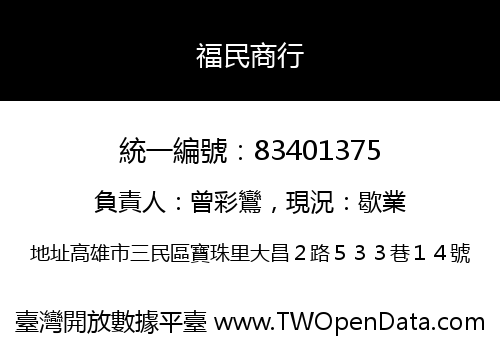 福民商行