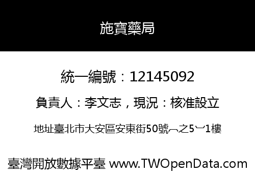 施寶藥局