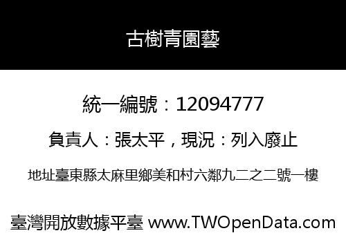 古樹青園藝