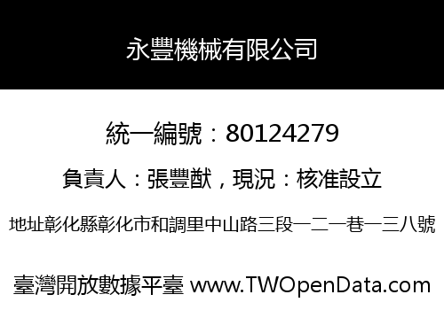 永豐機械有限公司