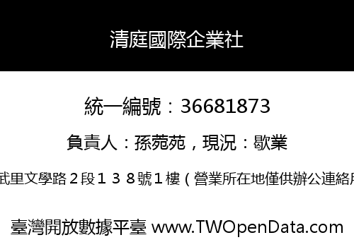 清庭國際企業社
