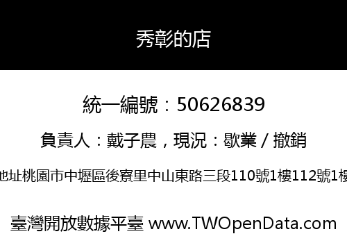 秀彰的店