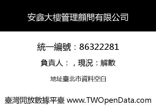 安鑫大樓管理顧問有限公司