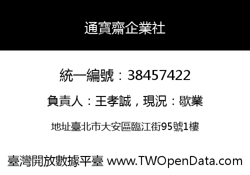 通寶齋企業社