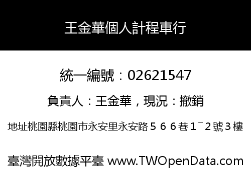 王金華個人計程車行