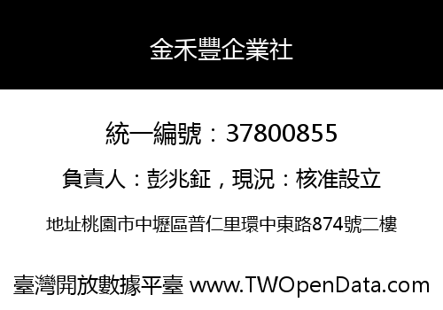 金禾豐企業社