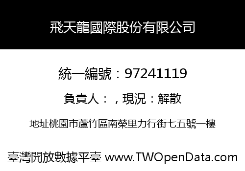 飛天龍國際股份有限公司