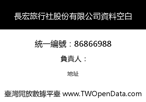 長宏旅行社股份有限公司資料空白
