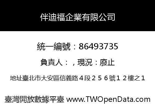 伴迪福企業有限公司
