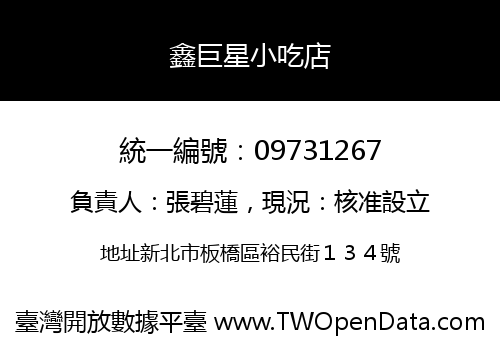 鑫巨星小吃店