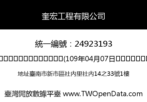 奎宏工程有限公司