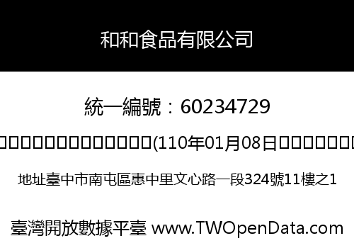 和和食品有限公司