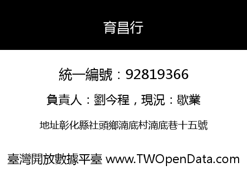 育昌行