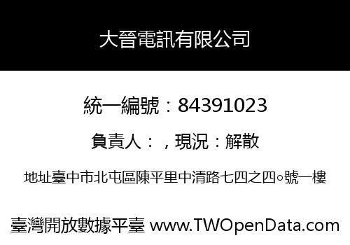 大晉電訊有限公司