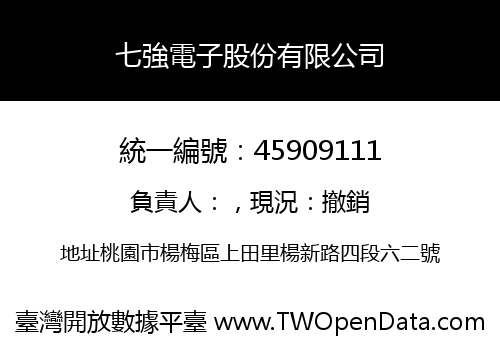 七強電子股份有限公司