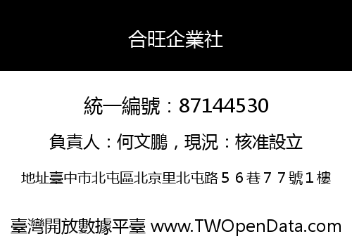 合旺企業社
