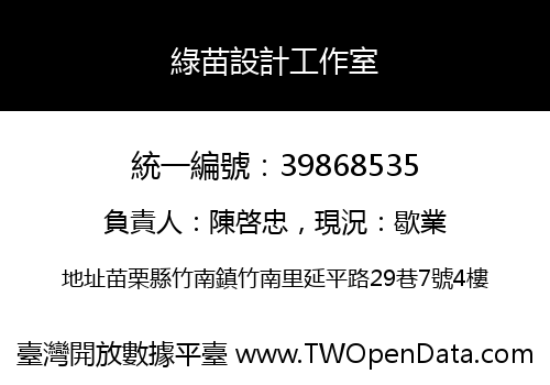 綠苗設計工作室