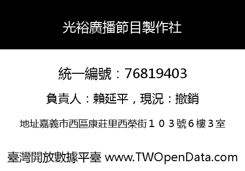 光裕廣播節目製作社