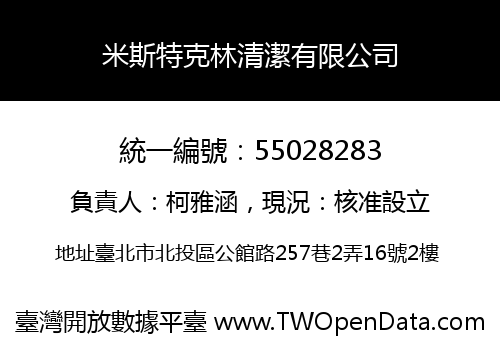 米斯特克林清潔有限公司