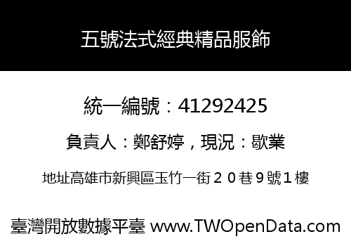 五號法式經典精品服飾