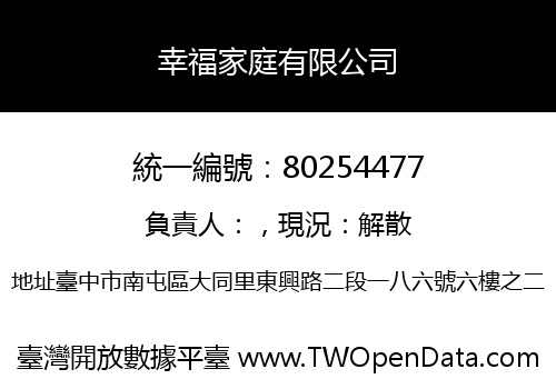 幸福家庭有限公司