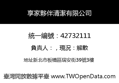 享家夥伴清潔有限公司