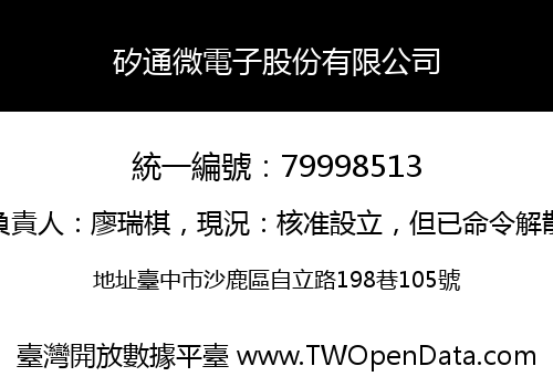 矽通微電子股份有限公司