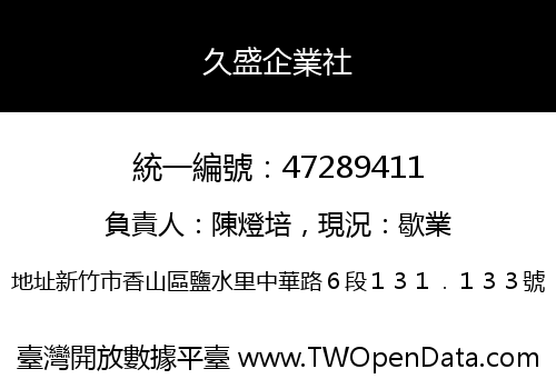 久盛企業社