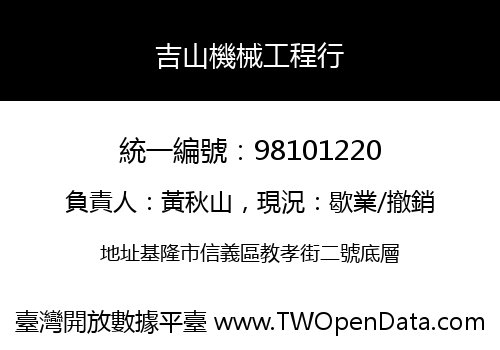 吉山機械工程行