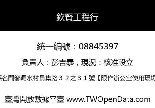 欽賢工程行