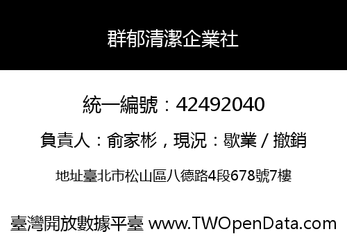 群郁清潔企業社