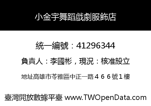 小金宇舞蹈戲劇服飾店