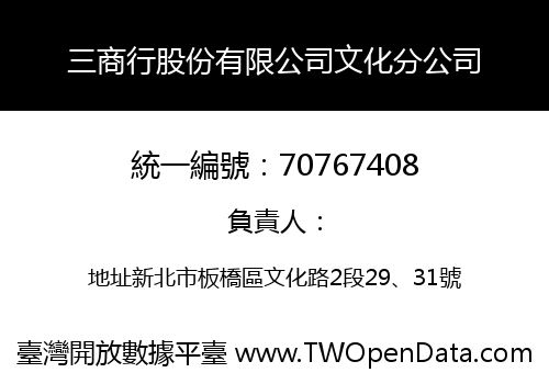 三商行股份有限公司文化分公司